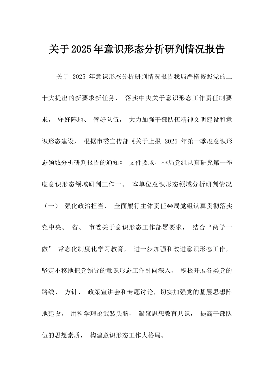 （8篇）关于2025年意识形态分析研判情况报告.docx_第1页