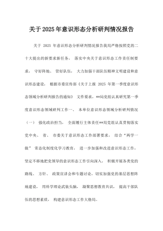 （8篇）关于2025年意识形态分析研判情况报告.docx