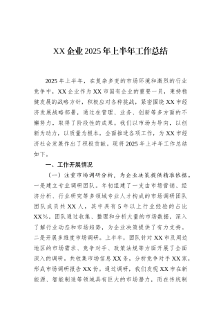 XX企业2025年上半年工作总结.docx
