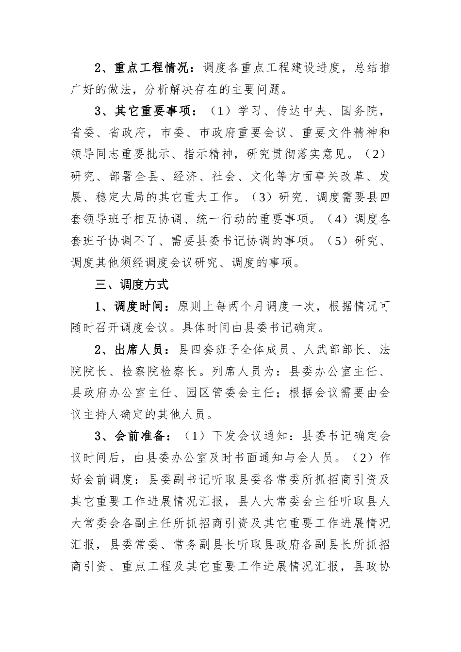XX县关于建立四套班子定期调度重大工作的实施办法.docx_第2页
