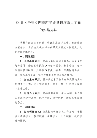 XX县关于建立四套班子定期调度重大工作的实施办法.docx