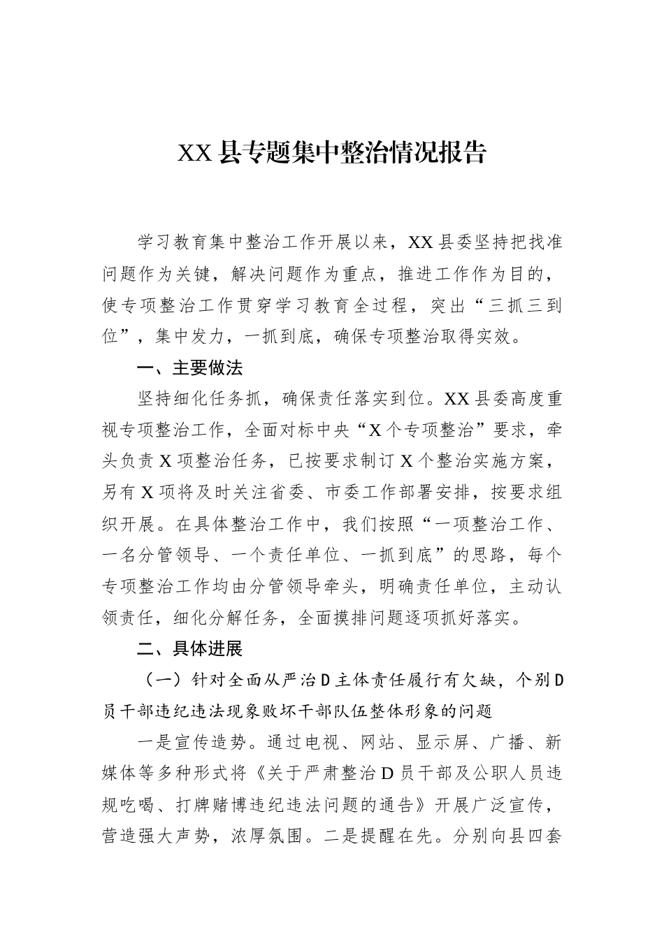 XX县专题集中整治情况报告.docx_第1页