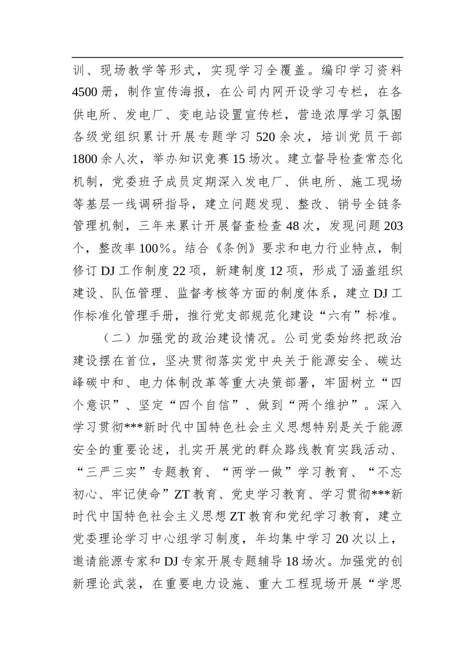 电力国企贯彻落实《中国共产党国有企业基层组织工作条例（试行）》情况报告.docx_第2页