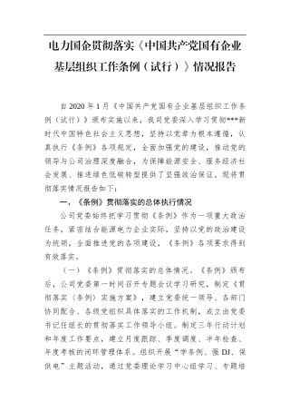 电力国企贯彻落实《中国共产党国有企业基层组织工作条例（试行）》情况报告.docx