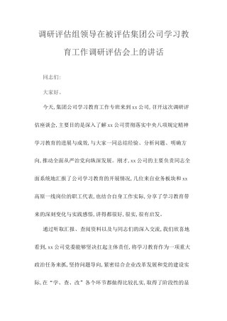 调研评估组领导在被评估集团公司学习教育工作调研评估会上的讲话.docx