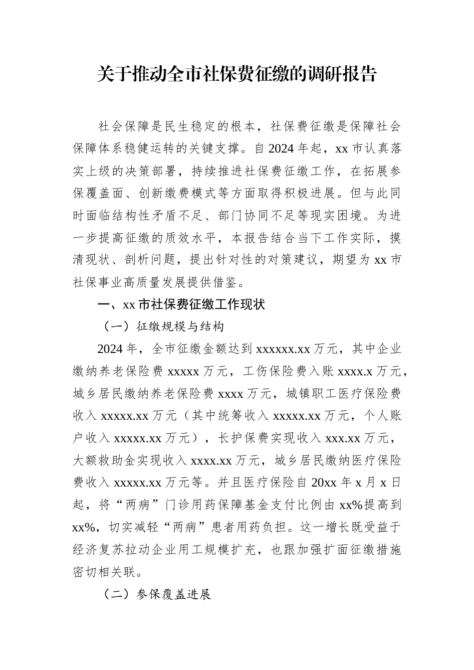关于推动全市社保费征缴的调研报告.docx_第1页