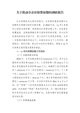 关于推动全市社保费征缴的调研报告.docx