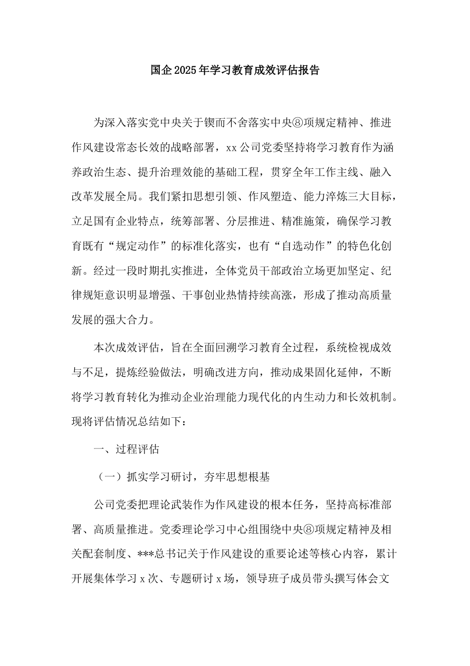 国企2025年学习教育成效评估报告.docx_第1页