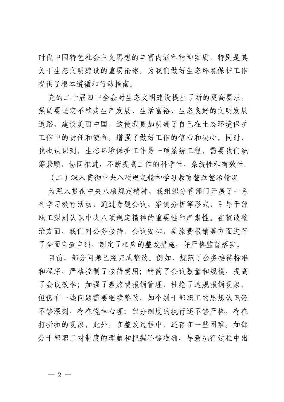 2025年市生态环境局分管生态文明建设、环境保护规划、自然生态环境保护的副局长民主生活会“五个带头”对照检查发言材料.docx_第2页