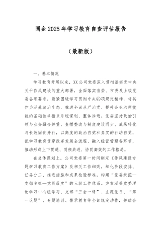 国企2025年学习教育自查评估报告（最新版）.docx