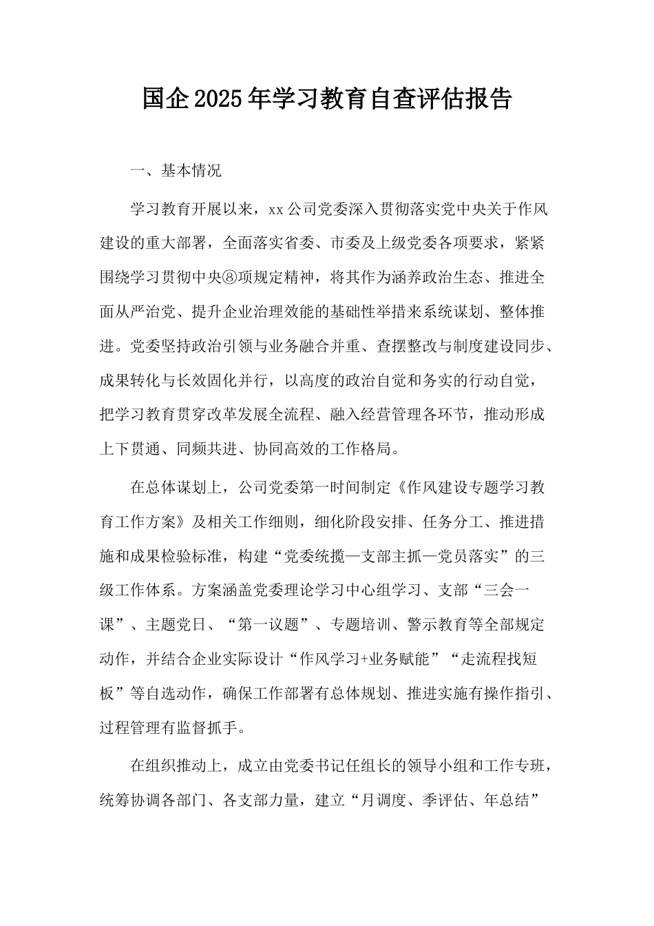国企2025年学习教育自查评估报告.docx_第1页