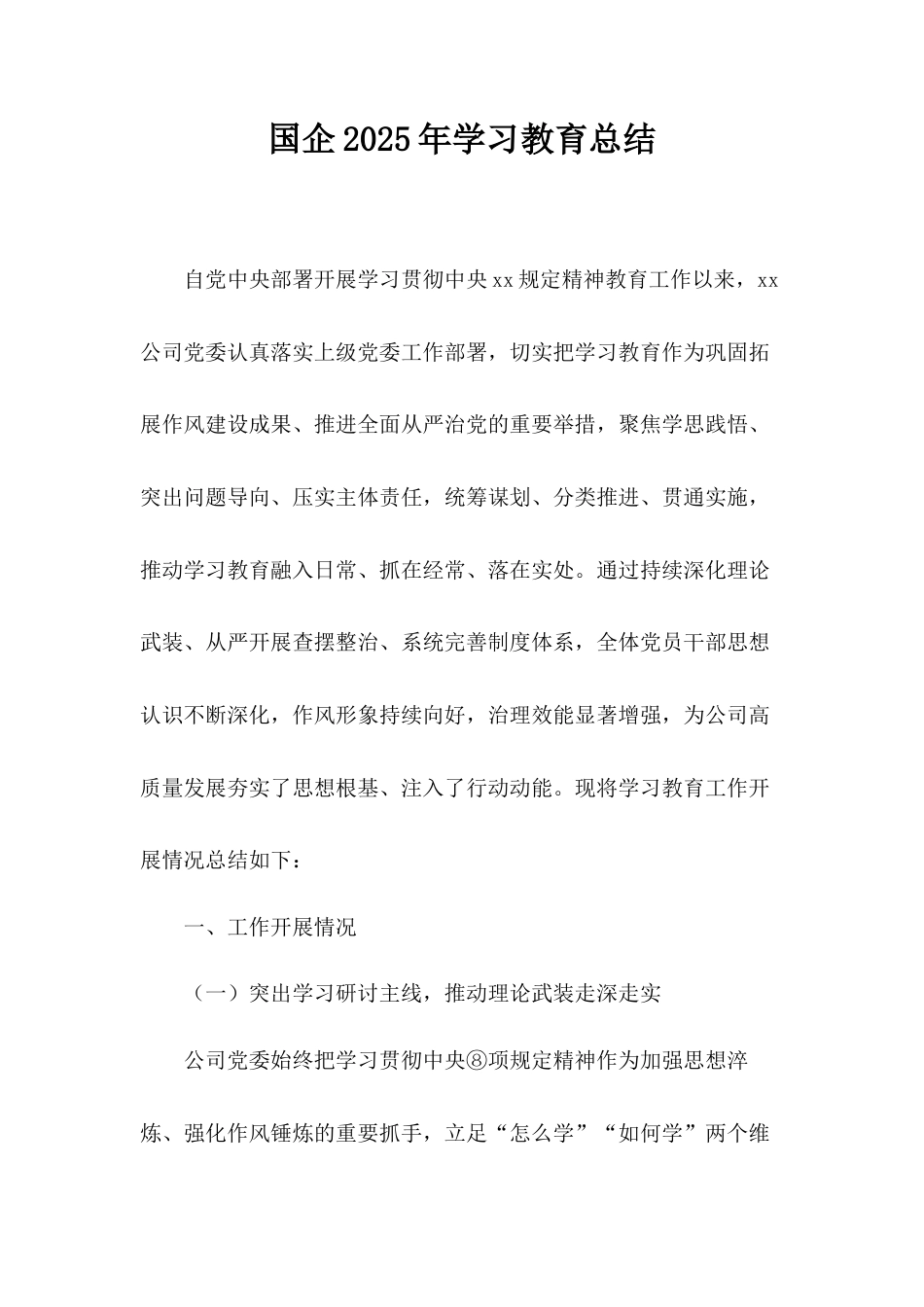 国企2025年学习教育总结.docx_第1页
