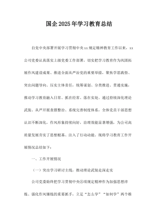 国企2025年学习教育总结.docx