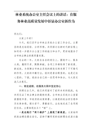 林业系统办公室主任会议上的讲话：在服务林业高质量发展中彰显办公室新作为.docx
