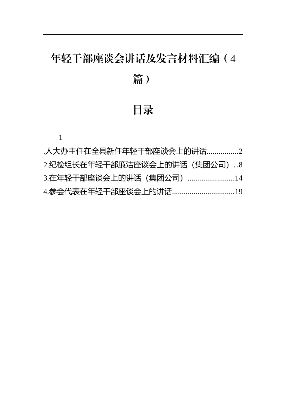 年轻干部座谈会讲话及发言材料汇编（4篇）.docx_第1页