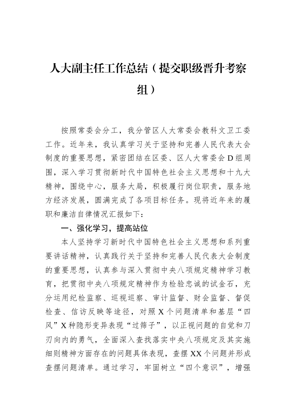 人大副主任工作总结（提交职级晋升考察组）.docx_第1页