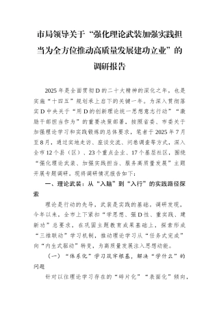 市局领导关于“强化理论武装加强实践担当为全方位推动高质量发展建功立业”的调研报告.docx