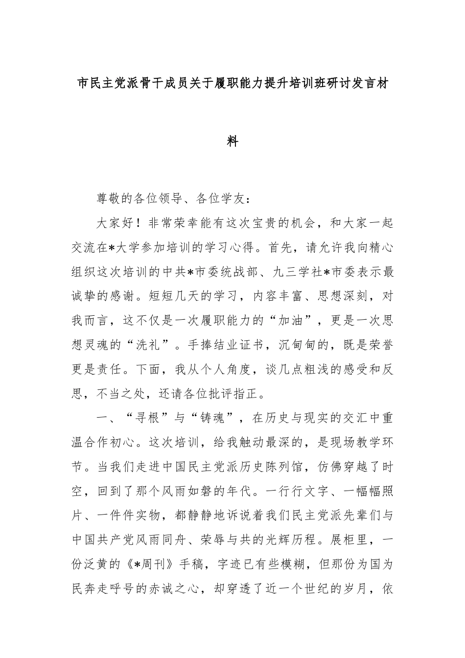 市民主党派骨干成员关于履职能力提升培训班研讨发言材料.docx_第1页