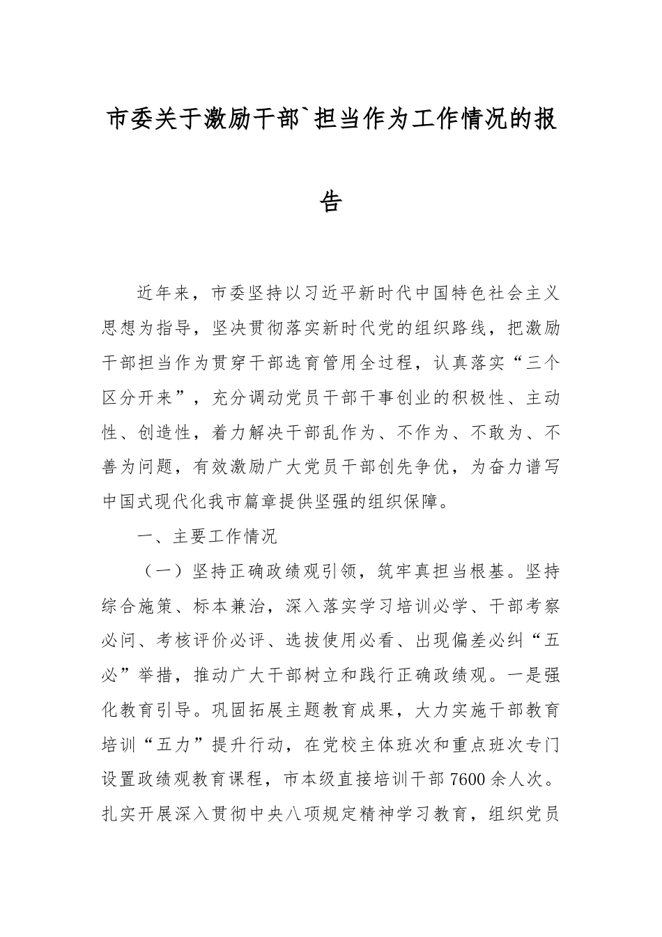 市委关于激励干部担当作为工作情况的报告.docx_第1页