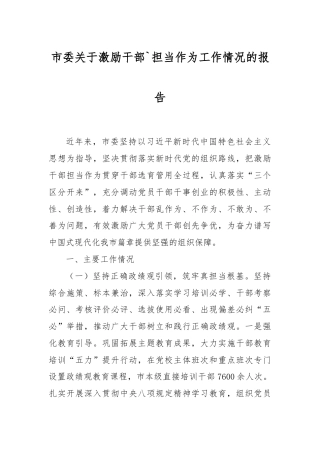 市委关于激励干部担当作为工作情况的报告.docx