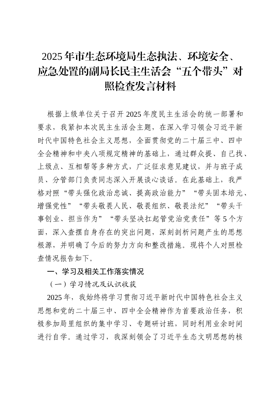 2025年市生态环境局生态执法、环境安全、应急处置的副局长民主生活会“五个带头”对照检查发言材料.docx_第1页