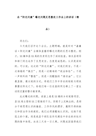 在“阳光问廉”曝光问题反思整改工作会上的讲话（精品）.docx