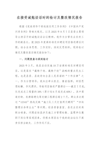 在接受诫勉谈话时的检讨及整改情况报告.docx
