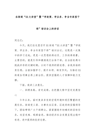 在街道“XX大讲堂”暨“学政策、学业务、争当专家型干部”培训会上的讲话.docx