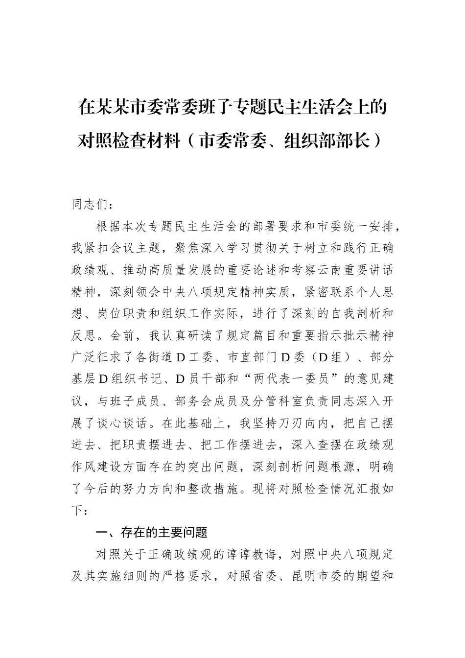 在某某市委常委班子专题民主生活会上的对照检查材料（市委常委、组织部部长）.docx_第1页
