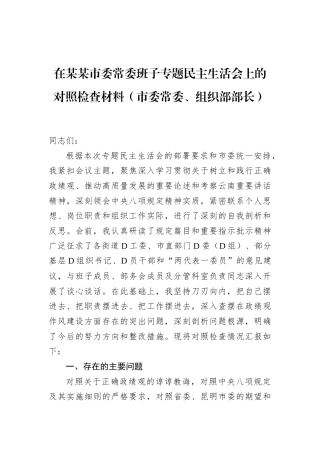 在某某市委常委班子专题民主生活会上的对照检查材料（市委常委、组织部部长）.docx
