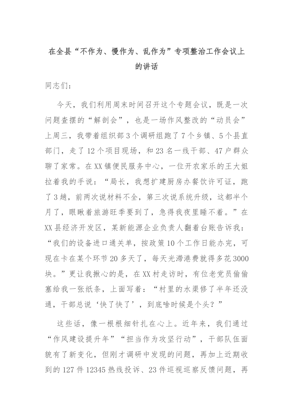 在全县“不作为、慢作为、乱作为”专项整治工作会议上的讲话.docx_第1页