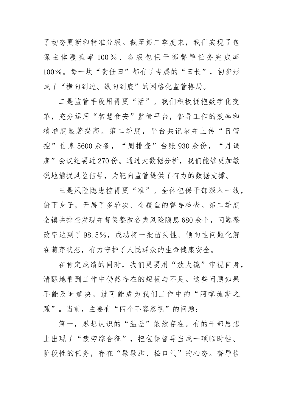 在全镇第三季度食品安全“两个责任”包保督导工作推进会上的讲话.docx_第2页