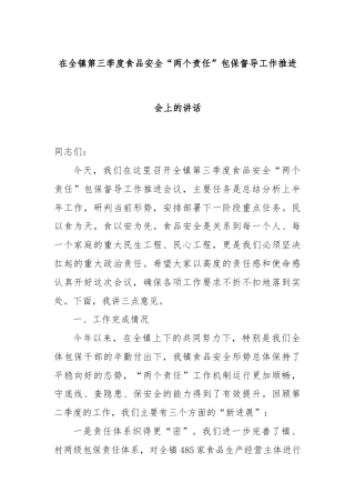 在全镇第三季度食品安全“两个责任”包保督导工作推进会上的讲话.docx