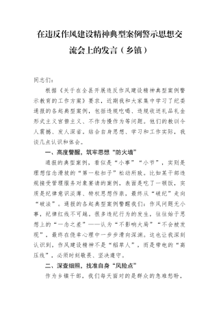 在违反作风建设精神典型案例警示思想交流会上的发言（乡镇）.docx