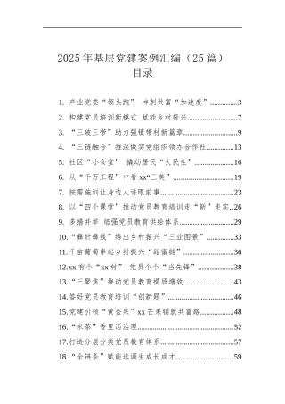 2025年基层党建案例汇编（25篇）.docx