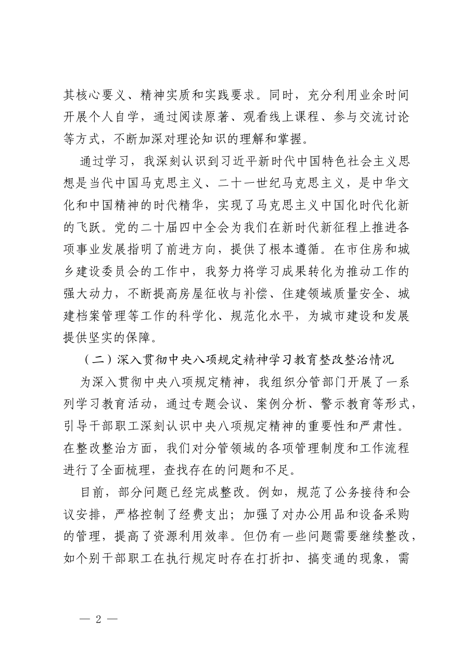 2025年市住房和城乡建设委员会分管房屋征收与补偿、住建领域质量安全、城建档案管理等副主任民主生活会“五个带头”对照检查发言材料.docx_第2页