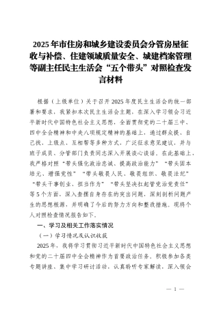 2025年市住房和城乡建设委员会分管房屋征收与补偿、住建领域质量安全、城建档案管理等副主任民主生活会“五个带头”对照检查发言材料.docx
