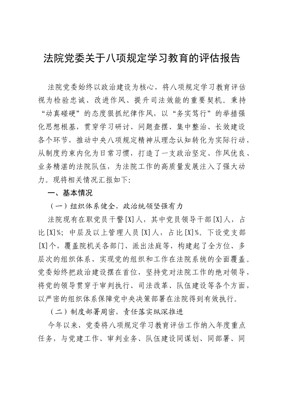法院党委关于八项规定学习教育的评估报告.docx_第1页