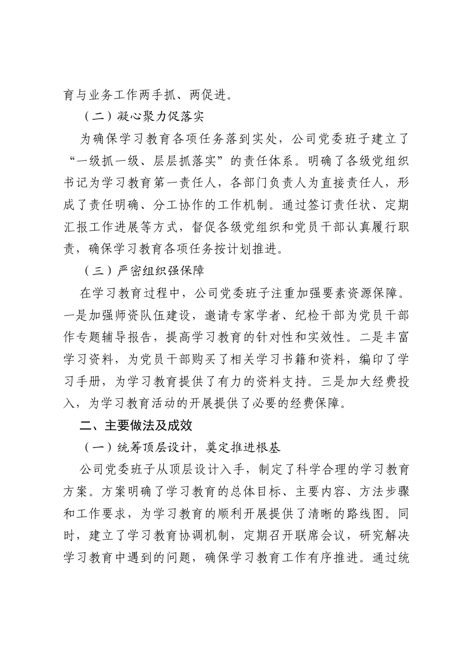 国企班子2025年八项规定主题学习教育总结报告.docx_第2页