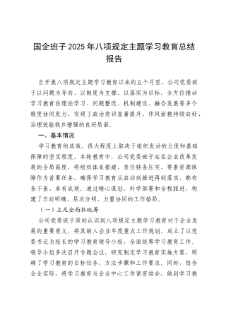 国企班子2025年八项规定主题学习教育总结报告.docx
