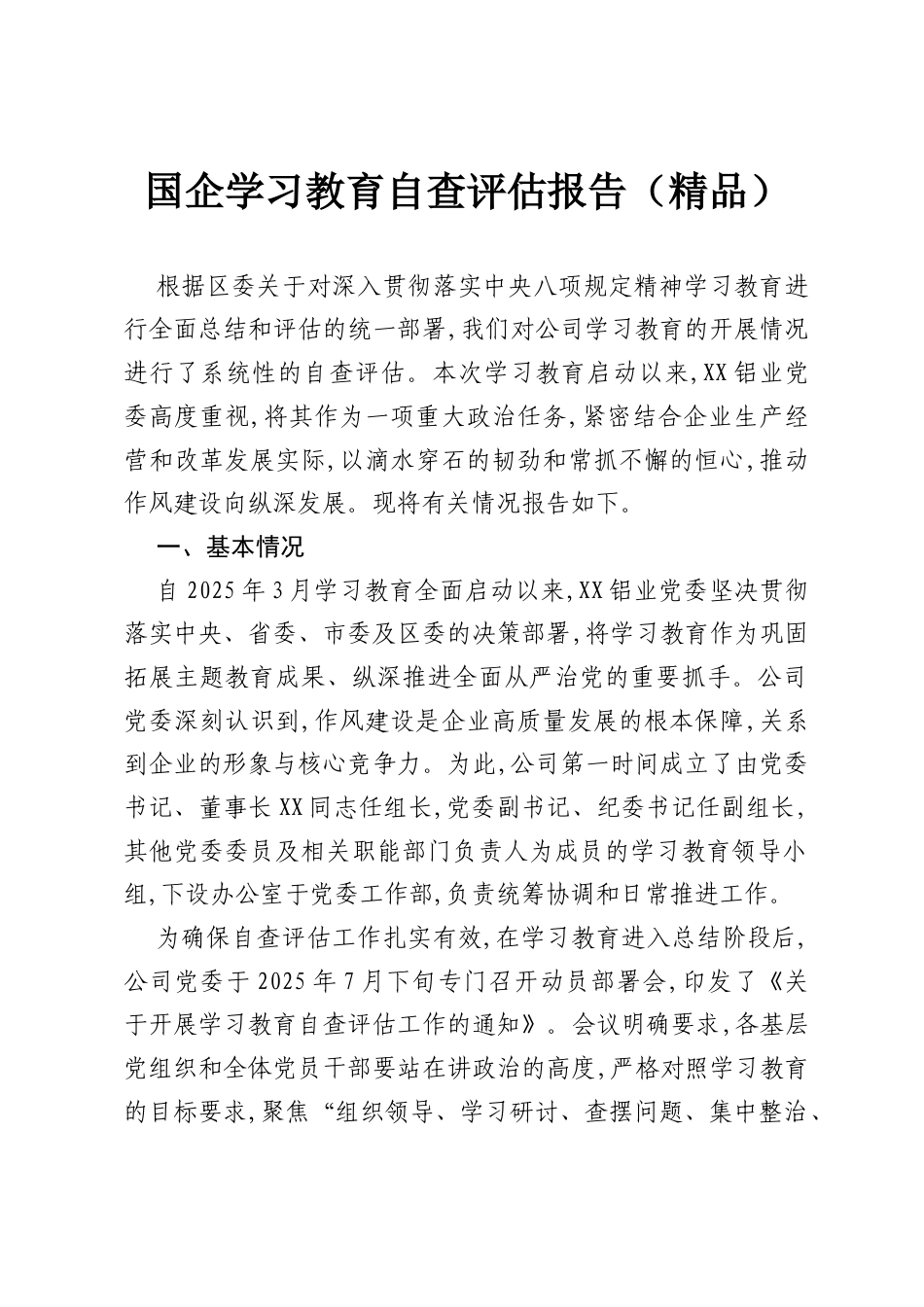 国企学习教育自查评估报告（精品）.docx_第1页