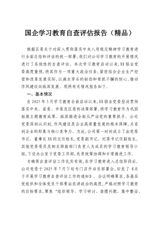 国企学习教育自查评估报告（精品）.docx