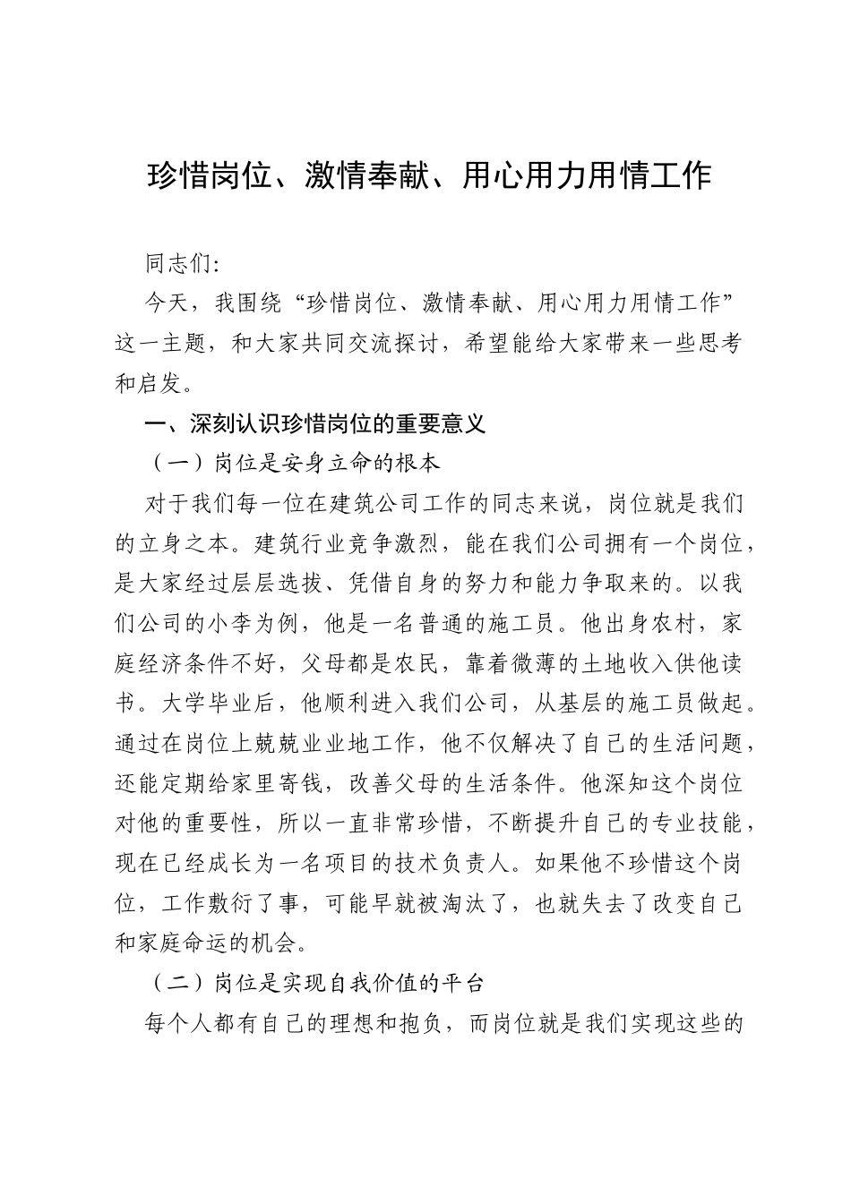 建筑公司党课讲稿：珍惜岗位、激情奉献、用心用力用情工作.docx_第1页