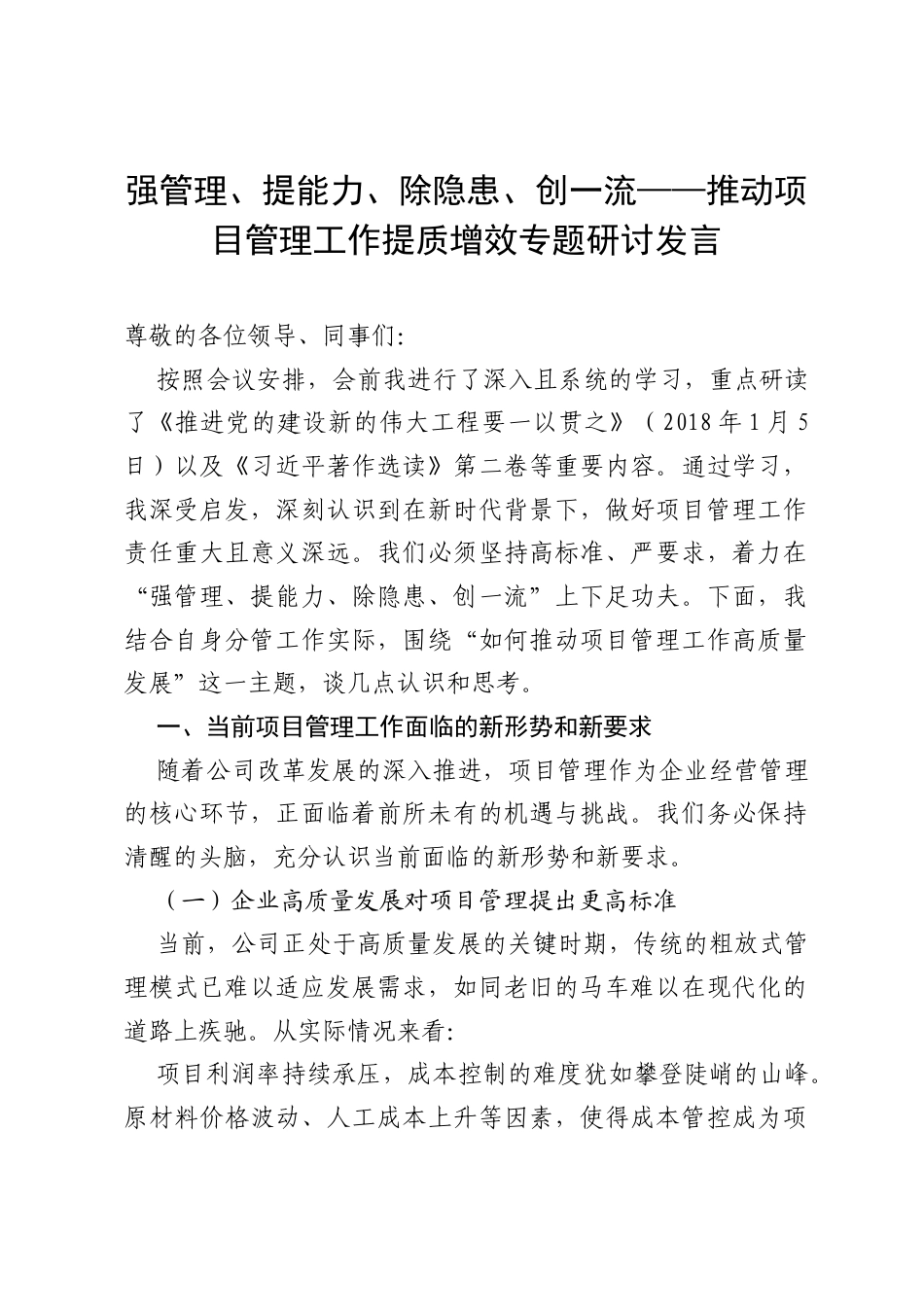 强管理、提能力、除隐患、创一流——推动项目管理工作提质增效专题研讨发言.docx_第1页