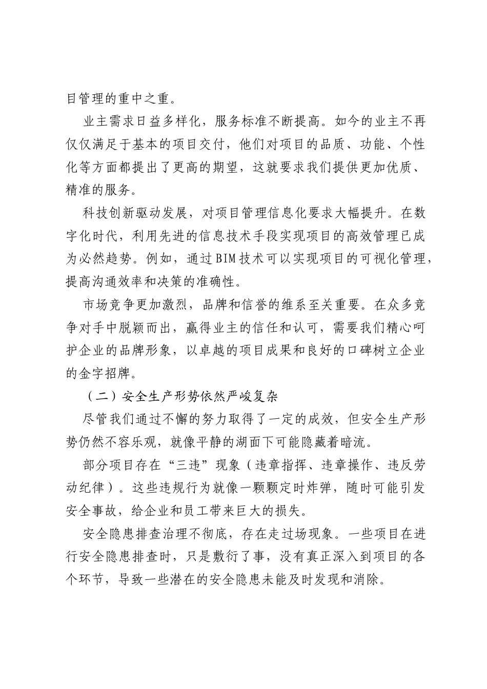 强管理、提能力、除隐患、创一流——推动项目管理工作提质增效专题研讨发言.docx_第2页