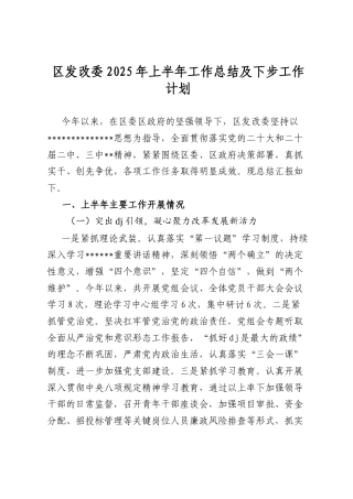 区发改委2025年上半年工作总结及下步工作计划.docx