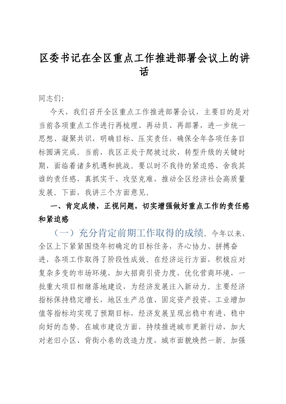 区委书记在全区重点工作推进部署会议上的讲话.docx_第1页