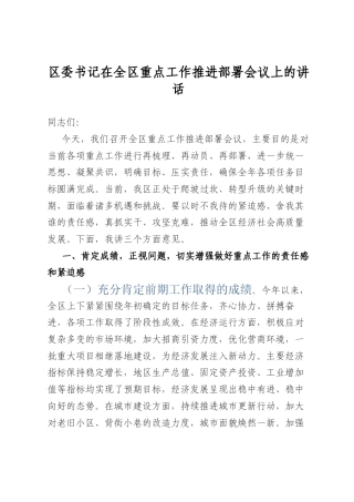 区委书记在全区重点工作推进部署会议上的讲话.docx