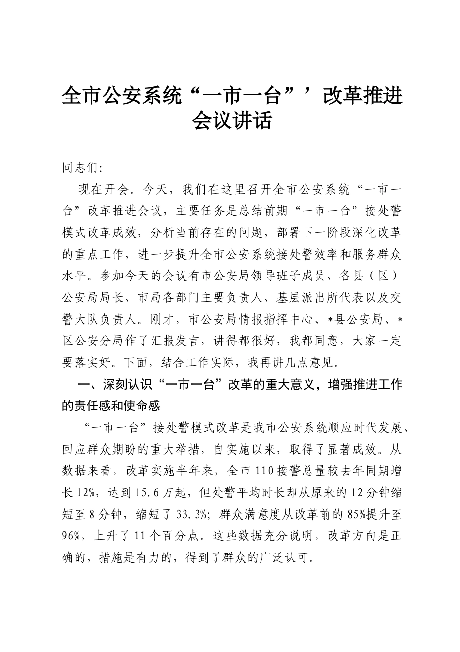 全市公安系统“一市一台”’改革推进会议讲话.docx_第1页