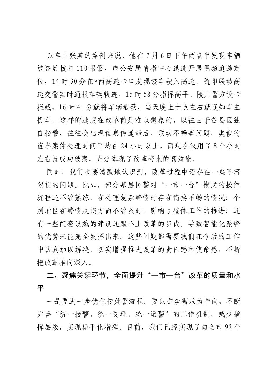 全市公安系统“一市一台”’改革推进会议讲话.docx_第2页